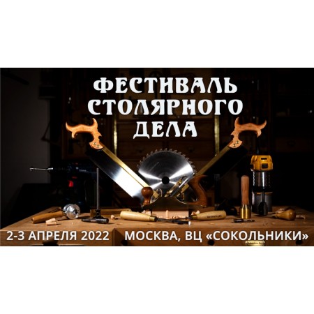 Фестиваль Столярного Дела 2022